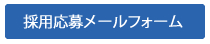 採用応募メールフォーム