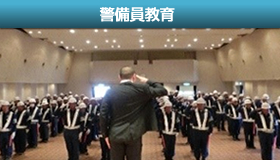 警備員教育