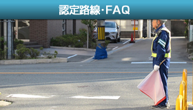 認定路線･FAQ