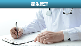 衛生管理