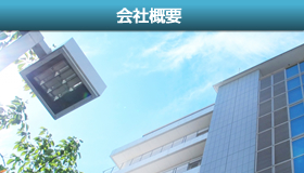 会社概要