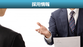 採用情報